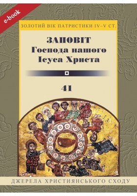 Заповіт Господа нашого Ісуса Христа (Електронна книга: PDF, mobi, epub, fb2)